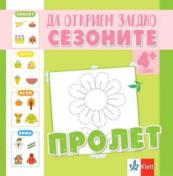 Да открием заедно сезоните: Пролет, Ясена Христова , Клет България, 9789543448531