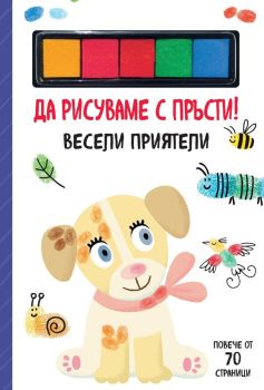 Да рисуваме с пръсти - Весели приятели, , Фют, 3800083837626