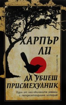 Да убиеш присмехулник (твърди корици), Харпър Ли, Бард, 9789545842122