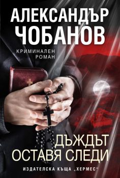 Дъждът оставя следи, Александър Чобанов, Хермес, 9789542620020