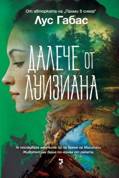 Далече от Луизиана, Лус Габас, Унискорп, 9789543306091