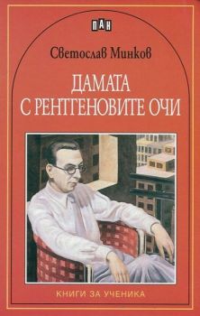 Дамата с рентгеновите очи