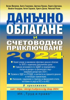 Данъчно облагане и счетоводно приключване на 2024 г., Анета Георгиева и колектив, Труд и право, 9789546083357