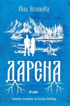 Дарена, Ина Ясипова, Сиела, 9789542849315
