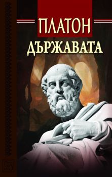 Държавата, Платон, Изток - Запад, 9786191525133
