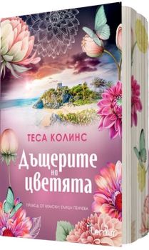 Дъщерите на цветята, Теса Колинс, Лемур букс, 9786197581713