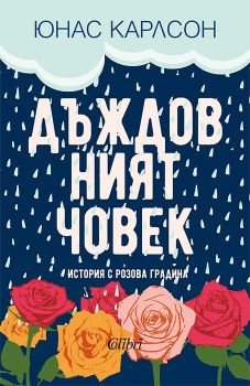 Дъждовният човек, Юнас Карлсон, Колибри, 9786190215110