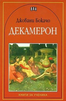 Декамерон, Джовани Бокачо, Пан, 9789546575401