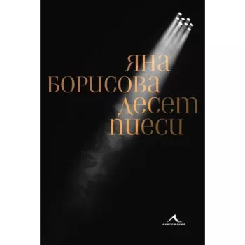 Десет пиеси. (Яна Борисова)