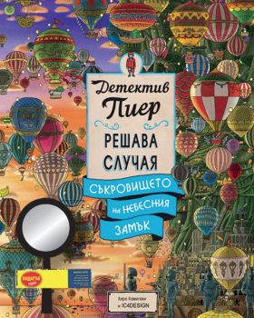 Детектив Пиер 3 - Съкровището на Небесния замък, Чихиро Маруяма, Миранда, 9786197659061
