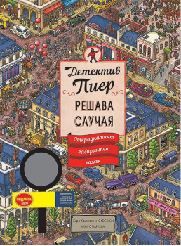Детектив Пиер решава случая - Откраднатият лабиринтен камък + подарък лупа