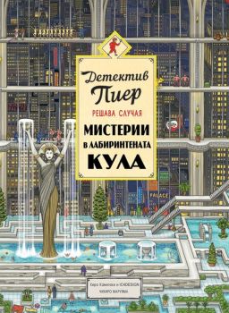 Детектив Пиер решава случая - Мистерии в Лабиринтената кула + подарък лупа