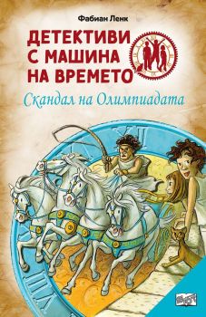 Детективи с машина на времето: Скандал на олимпиадата