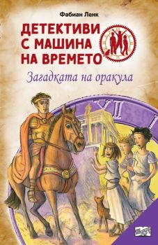 Детективи с машина на времето: Загадката на оракула