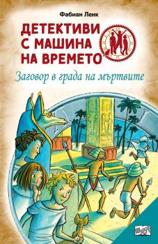 Детективи с машини на времето - Заговор в града на мъртвите