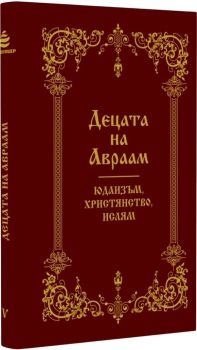 Децата на Авраам: Юдаизъм, християнство, ислям, Ф. Е. Питърс, Класика и стил, 9789543271665