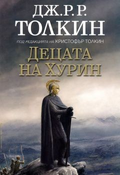 Децата на Хурин - твърди корици, Дж. Р. Р. Толкин, Бард,
