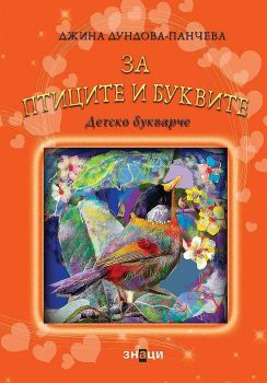 За птиците и буквите - Детско букварче