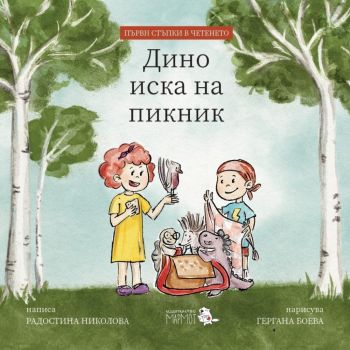 Дино и приятели - книга 2 - Дино иска на пикник, Радостина Николова, Мармот, 9786197241365