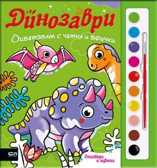 Оцветявам с четка и боички - Динозаври