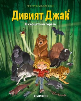 Дивият Джак - брой 1: В сърцето на гората, Кид Тусен, Хеликон, 9786192512019