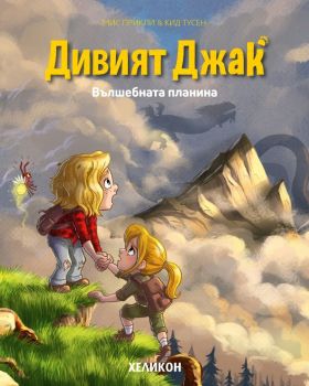 Дивият Джак - брой 2: Вълшебната планина, Кид Тусен, Хеликон, 9786192512026