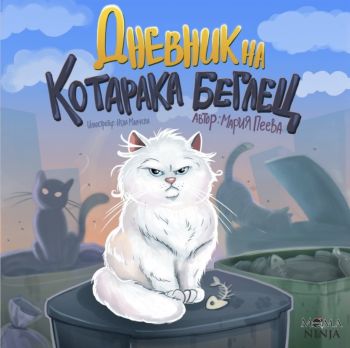 Дневник на котарака беглец