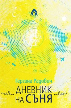 Дневник на съня