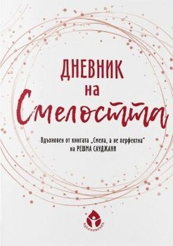 Дневник на смелостта, Борислава Люцканова, Вдъхновения, 2010014461