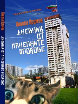 Дневник от панелните блокове, Никола Крумов, Пощенска кутия за приказки, 9786199042120