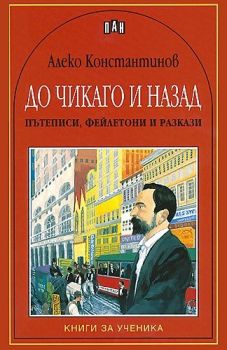 До Чикаго и назад. Пътеписи, фейлетони и разкази, Алеко Константинов, Пан, 9546572764