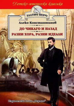 До Чикаго и назад. Разни хора, разни идеали