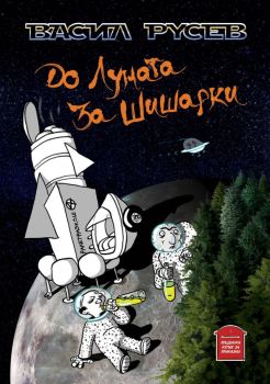 До Луната за Шишарки