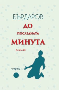 До последната минута - твърда корица