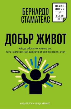 Корица на книгата - Добър живот от автор Бернардо Стаматеас