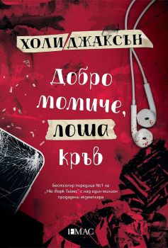 Добро момиче, лоша кръв (Наръчник за убийства за добри момичета 2), Холи Джаксън, Емас, 9789543575527