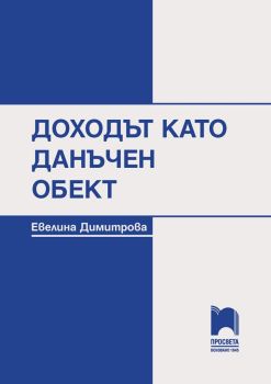 Доходът като данъчен обект