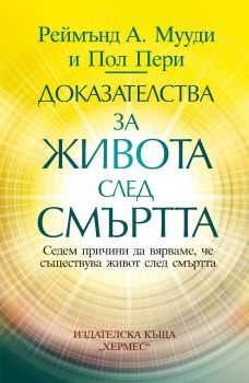 Доказателства за живота след смъртта, Реймънд А. Мууди, Пол Пери, Хермес, 9789542624301