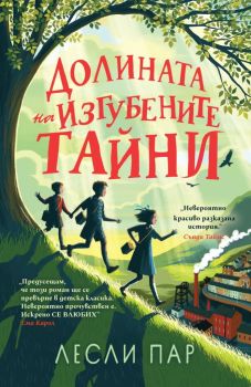 Долината на изгубените тайни, Лесли Пар, Дъбови листа, 9786197268171