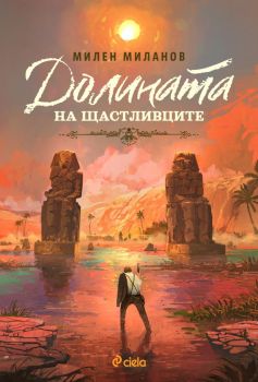 Долината на щастливците