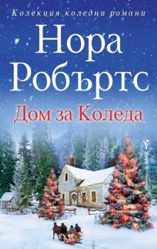 Дом за Коледа