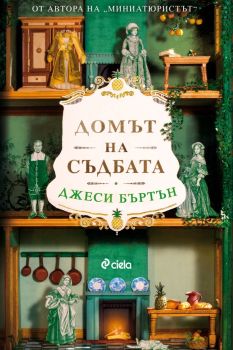 Домът на съдбата, Джеси Бъртън, Сиела, 9789542844235
