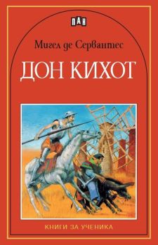 Дон Кихот (Пан), Мигел де Сервантес, Пан, 9789546572639