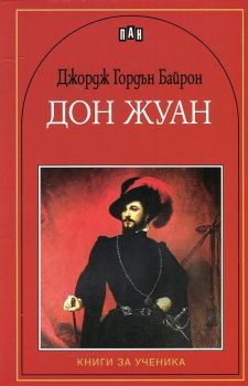 Дон Жуан (Пан), Джордж Гордън Байрон, Пан,  9786192400125