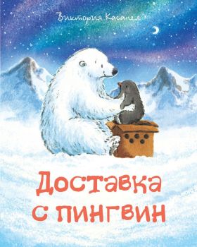 Доставка с пингвин, Виктория Касанел, Фют, 3800083831624