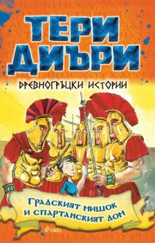 Древногръцки истори - Градският мишок и спартанският дом