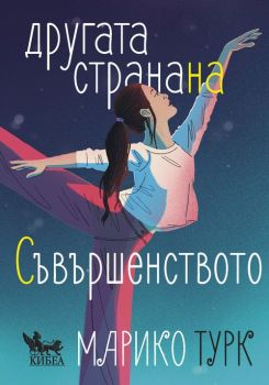 Другата страна на съвършенството, Марико Турк, Кибеа, 9789544749835