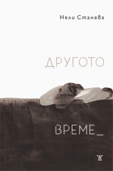 Другото време, Нели Станева, Жанет 45, 9786191866861