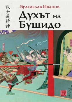 Духът на Бушидо, Братислав Иванов , Изток - Запад, 9786190114901