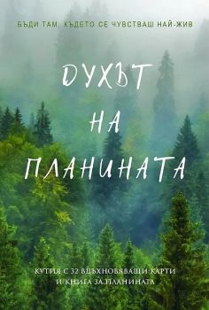 Духът на планината (Кутия с 32 вдъхновяващи карти и книга за планината)